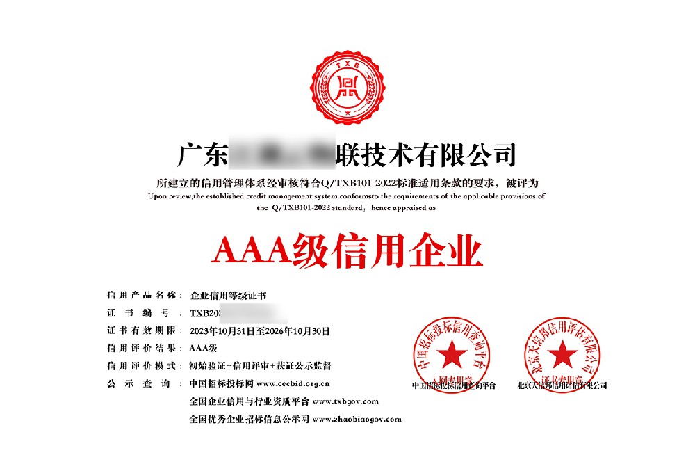 中科企服成功签约广东某技术有限公司AAA企业信用等级认证服务